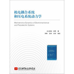 机电耦合系统与压电系统动力学 前沿研发与应用探索